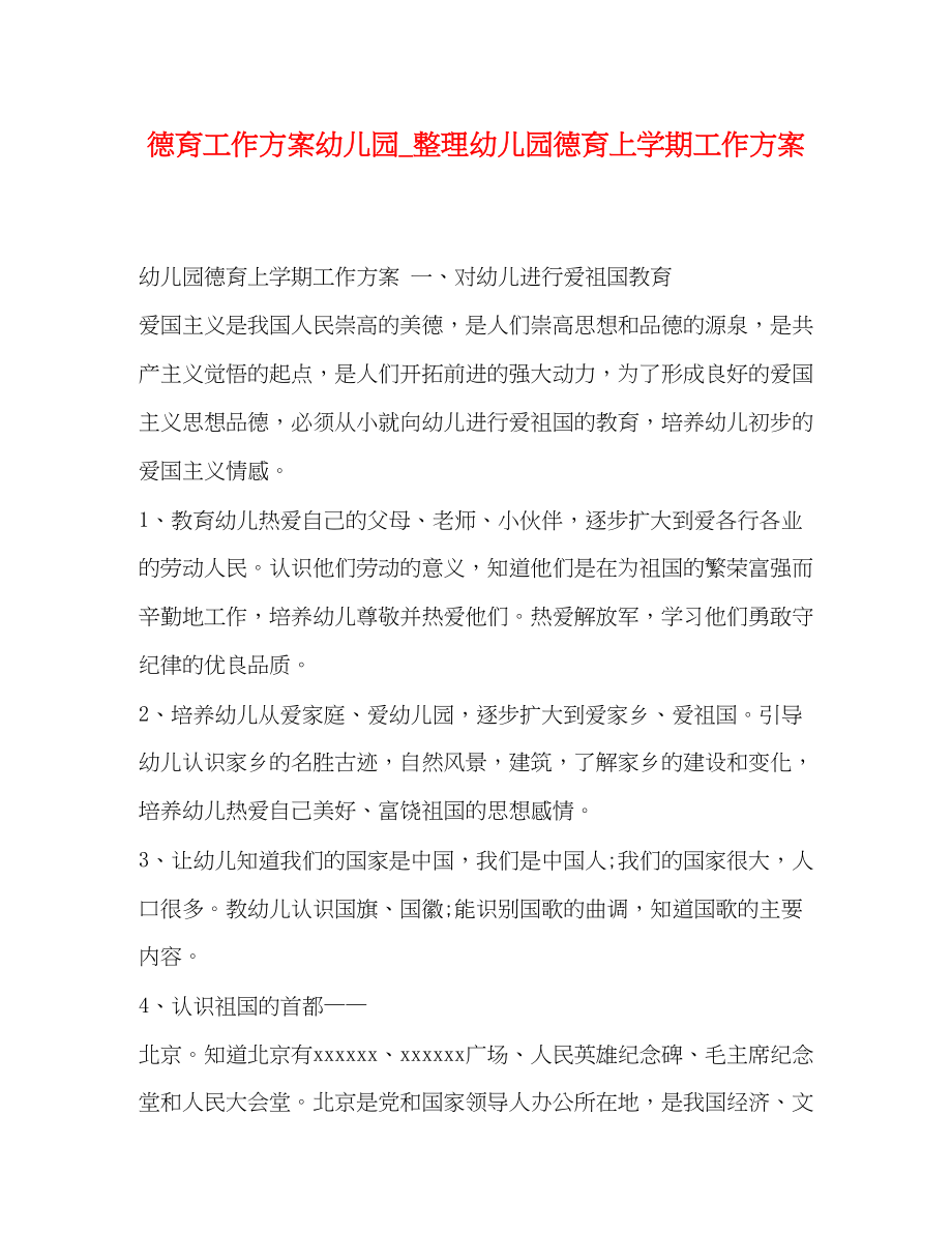 2023年德育工作计划幼儿园整理幼儿园德育上学期工作计划范文.docx_第1页