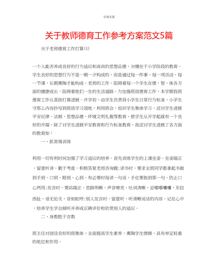 2023年教师德育工作计划范文5篇.docx_第1页