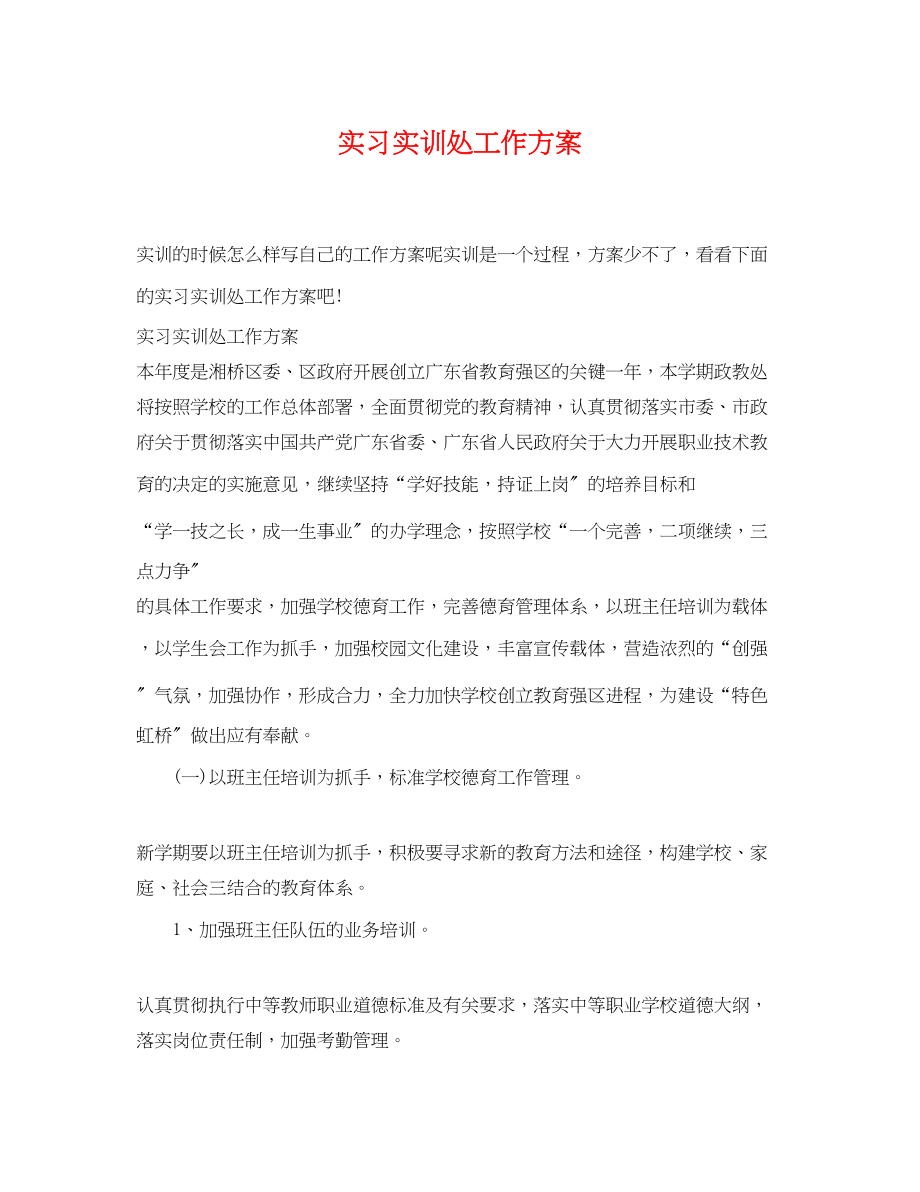 2023年实习实训处工作计划范文.docx_第1页