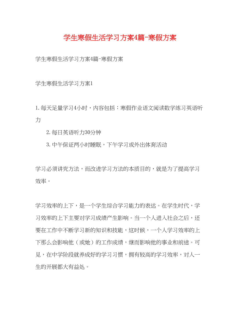 2023年学生寒假生活学习计划4篇寒假计划范文.docx_第1页