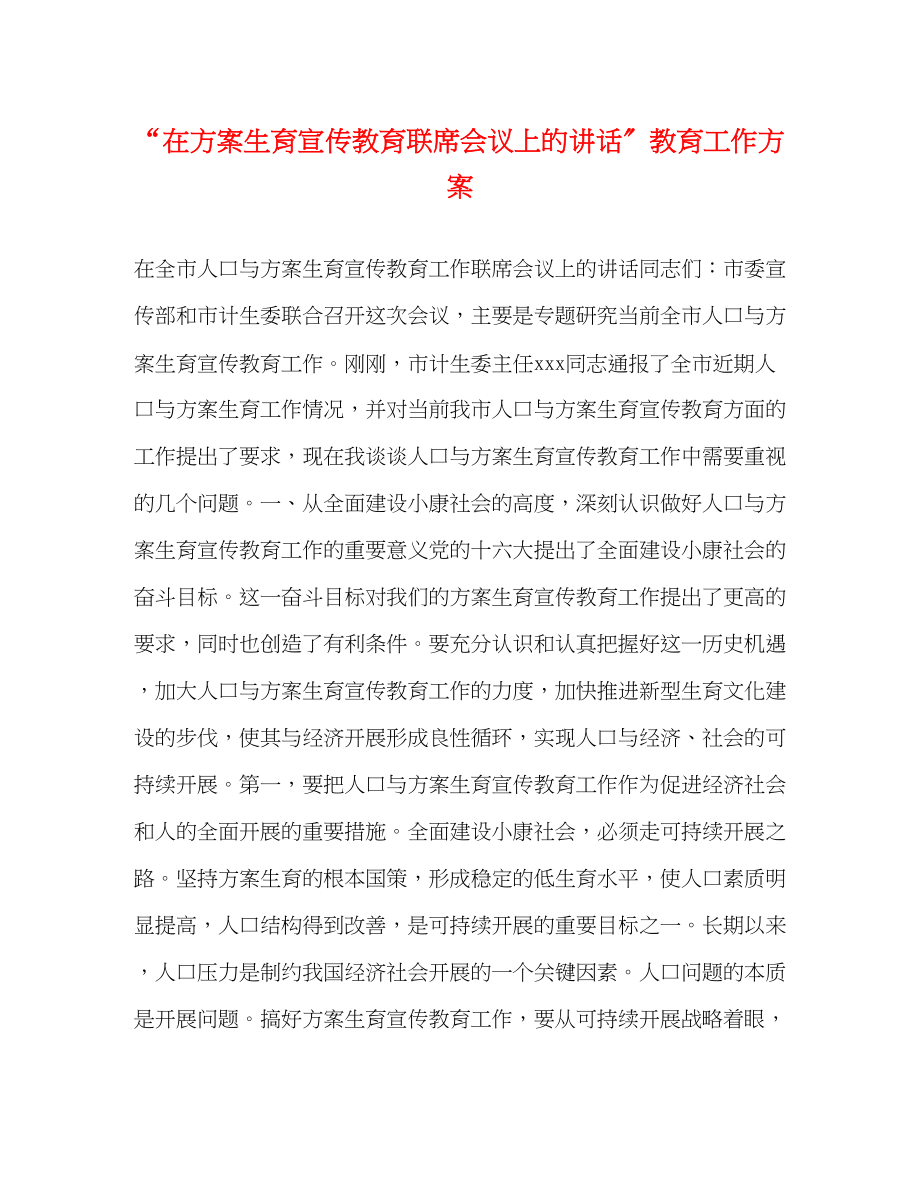 2023年在计划生育宣传教育联席会议上的讲话教育工作计划范文.docx_第1页