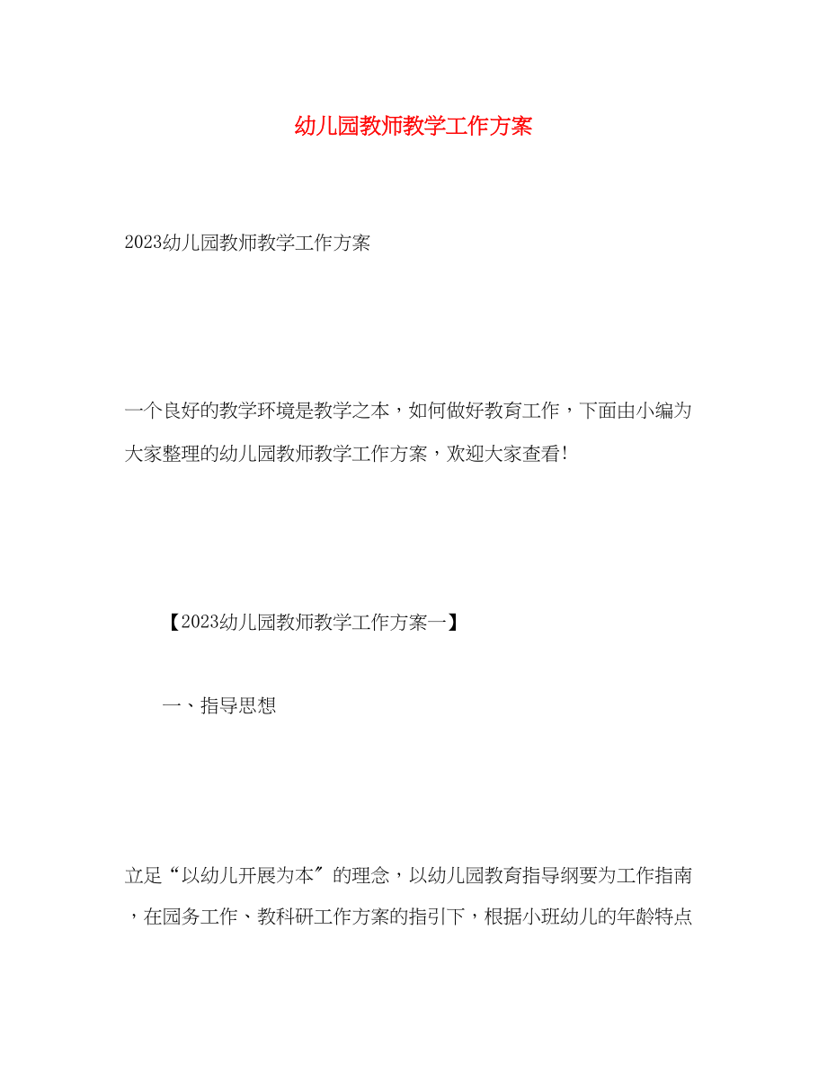 2023年幼儿园教师教学工作计划22范文.docx_第1页