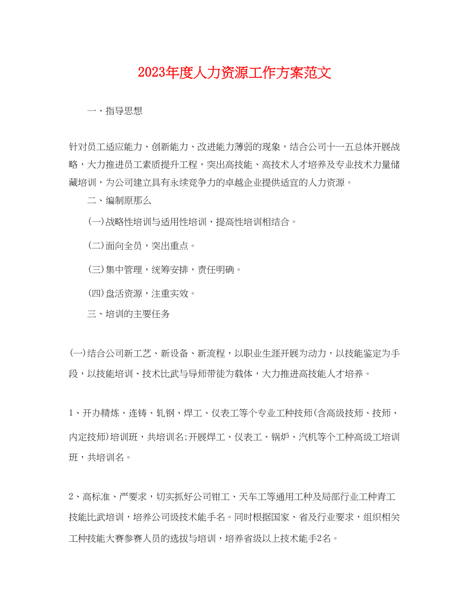 2023年度人力资源工作计划2范文.docx_第1页