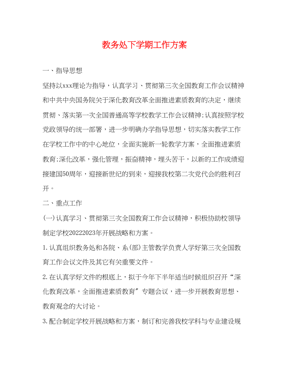 2023年教务处下学期工作计划范文.docx_第1页