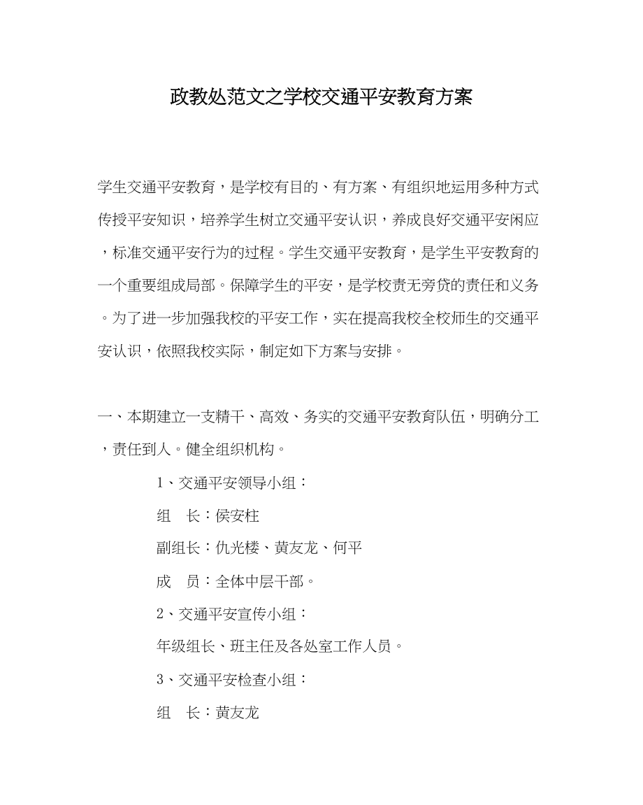 2023年政教处范文学校交通安全教育计划.docx_第1页