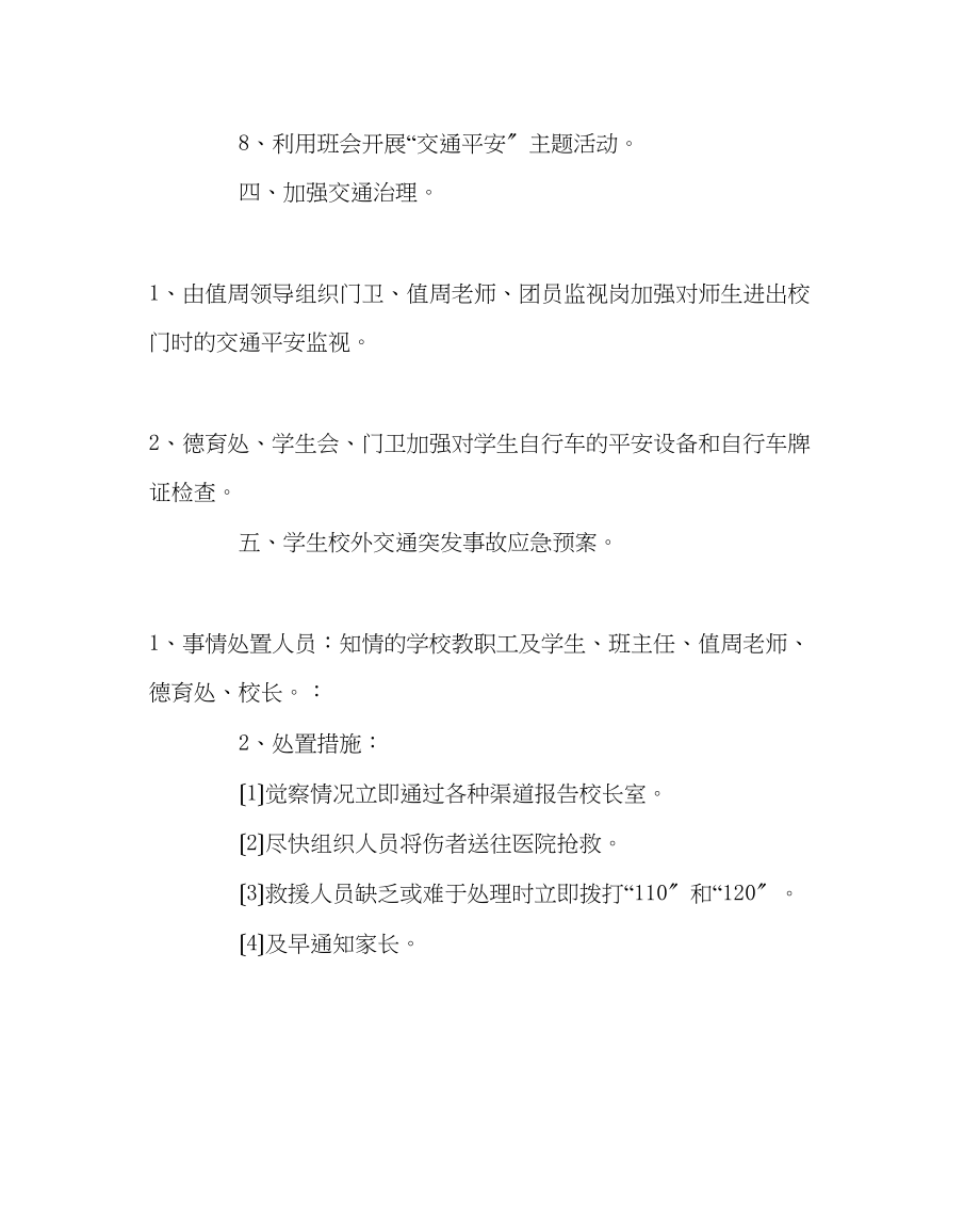 2023年政教处范文学校交通安全教育计划.docx_第3页