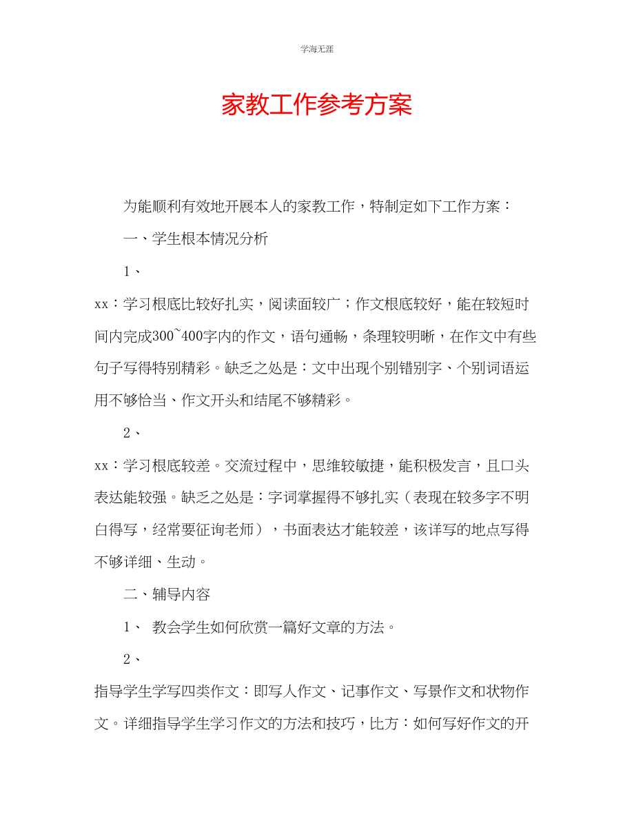 2023年家教工作计划.docx_第1页