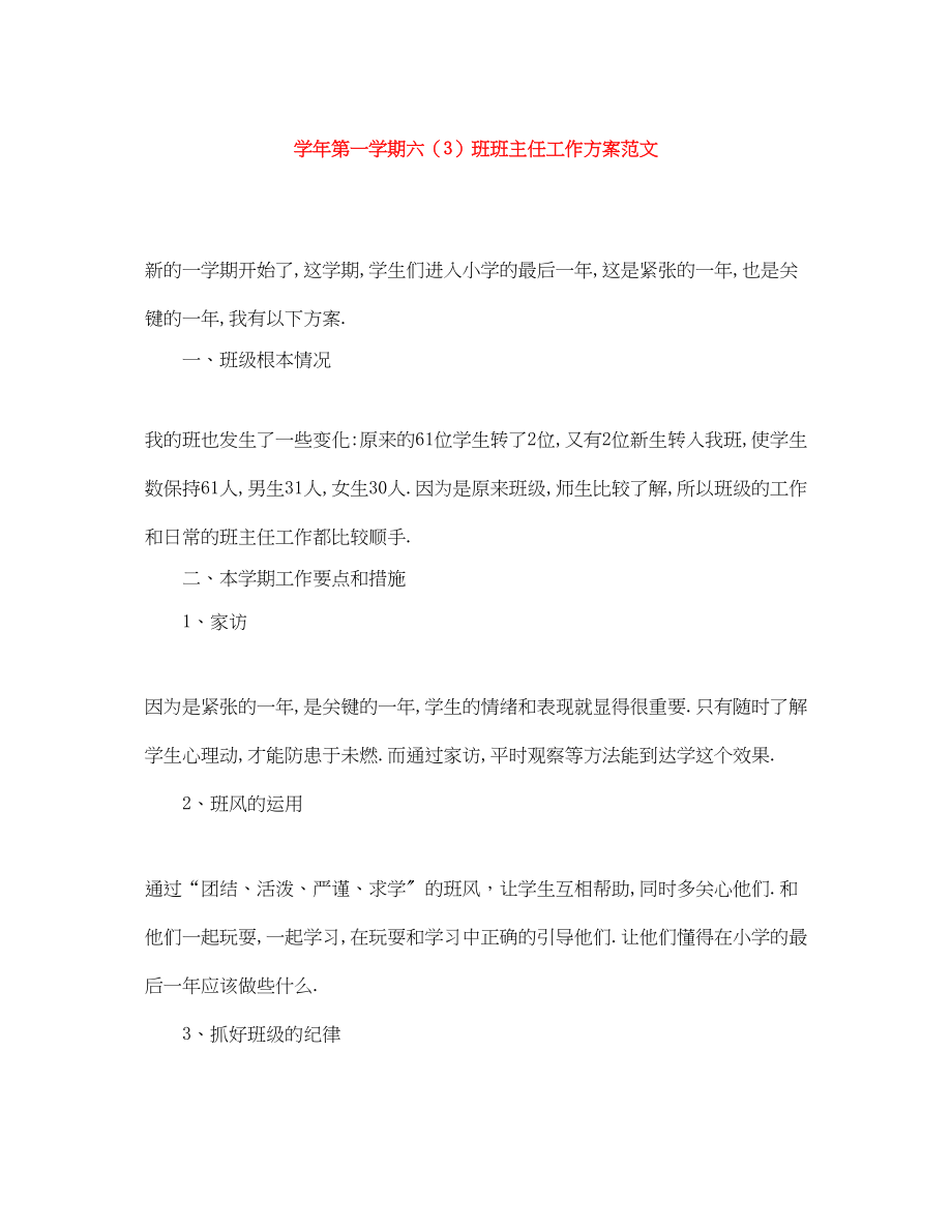 2023年学年第一学期六3班班主任工作计划范文.docx_第1页