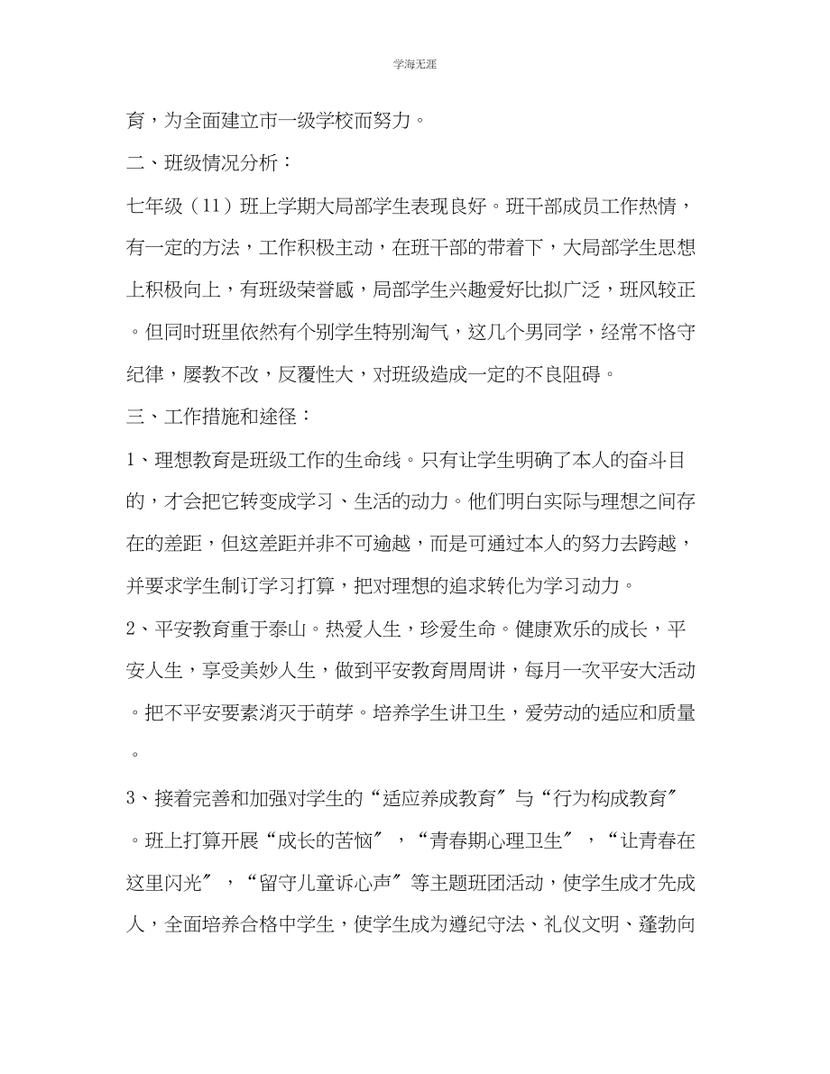 2023年七级十一班班主任工作计划.docx_第2页