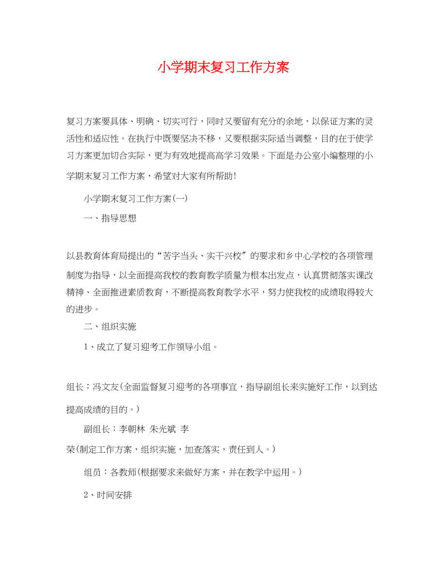 2023年小学期末复习工作计划范文.docx_第1页