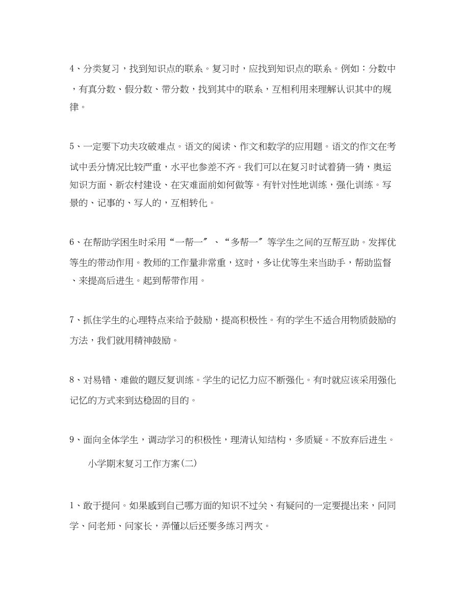 2023年小学期末复习工作计划范文.docx_第3页