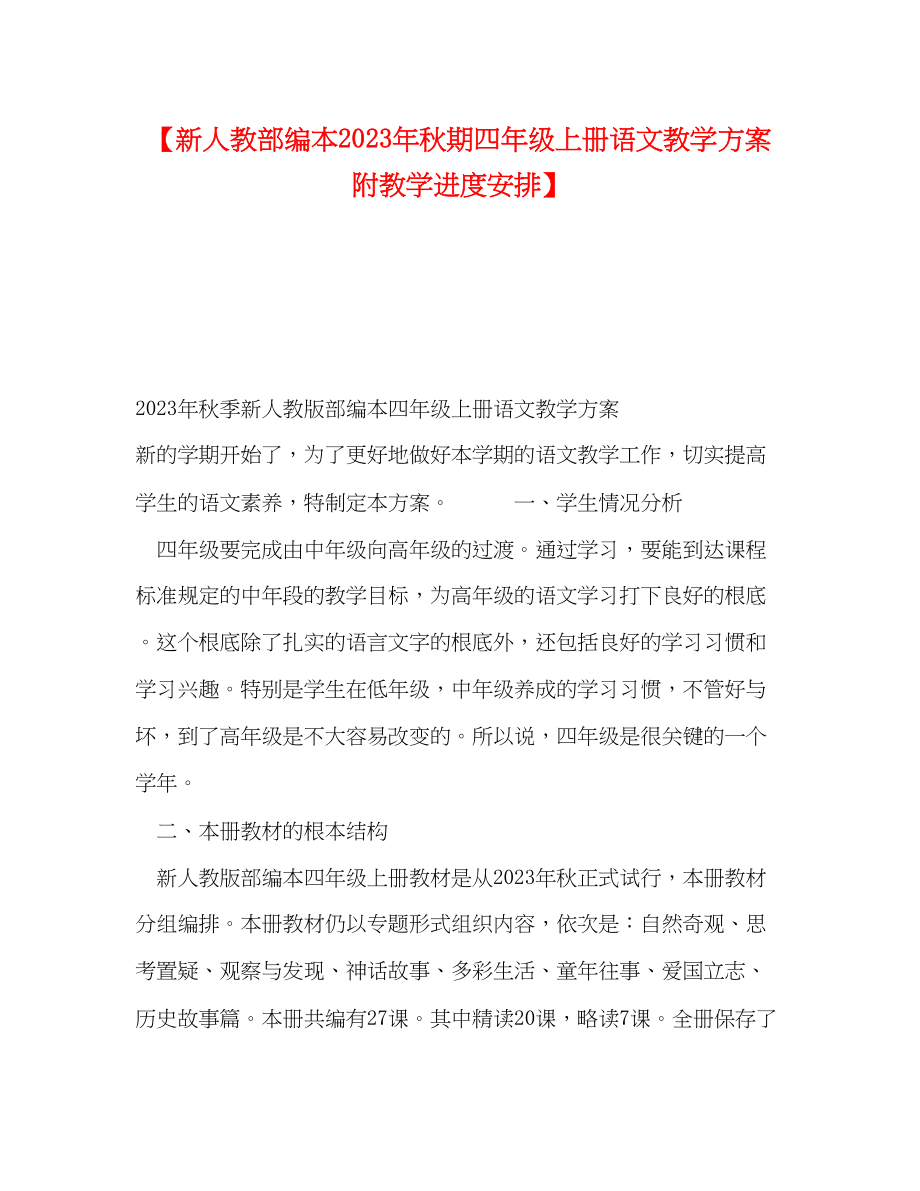 2023年新人教部编本秋期四年级上册语文教学计划附教学进度安排范文.docx_第1页