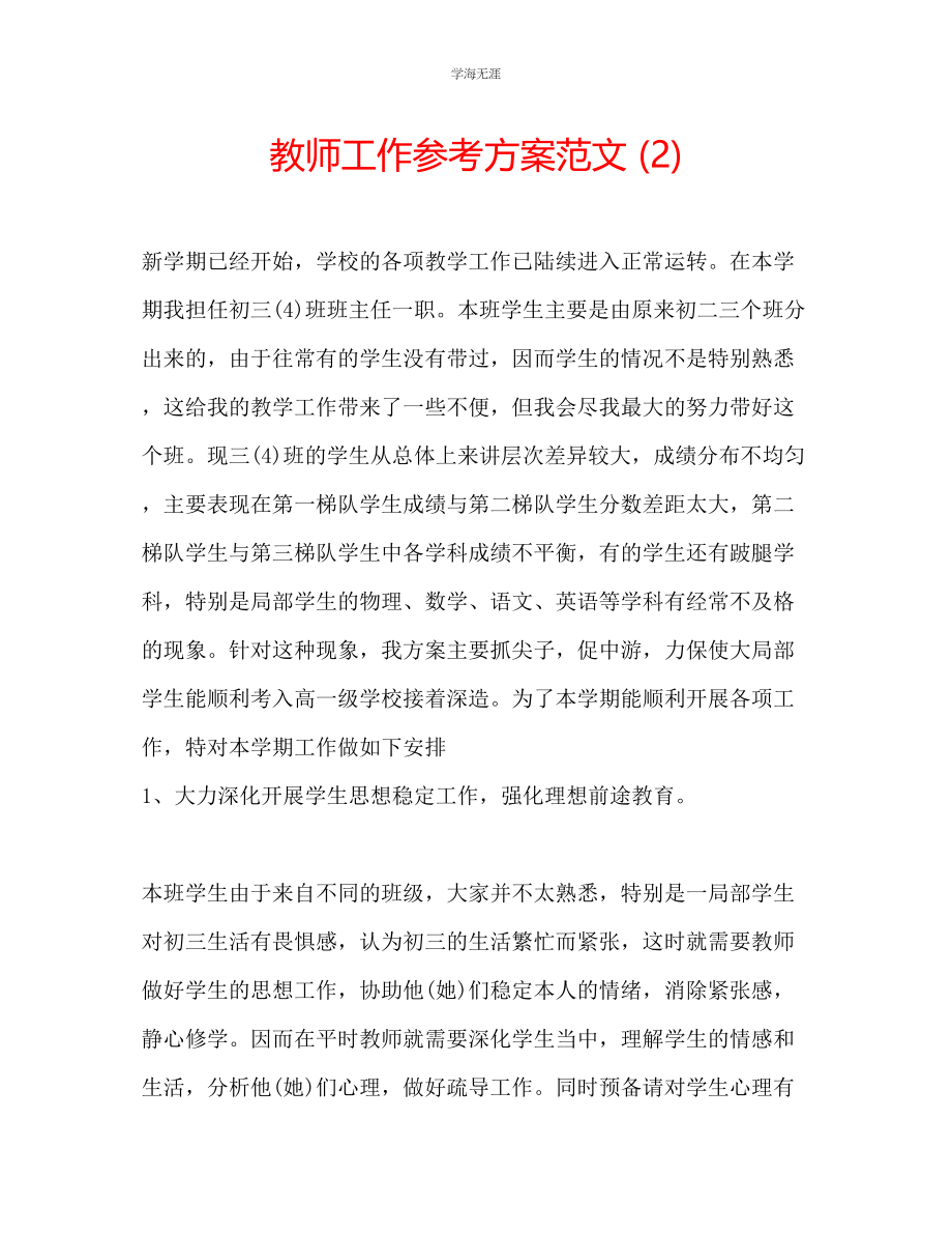 2023年教师工作计划范文2.docx_第1页