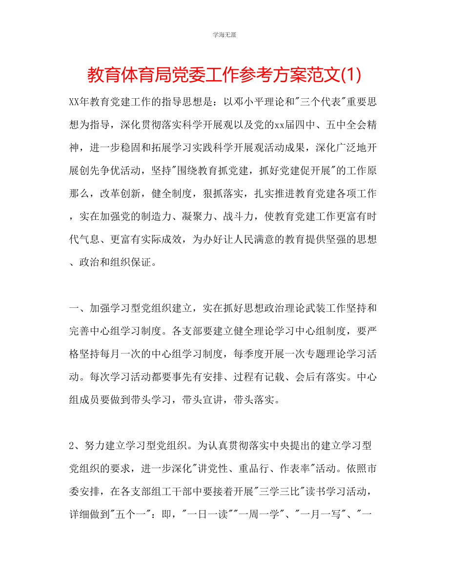 2023年教育局党委工作计划范文1.docx_第1页