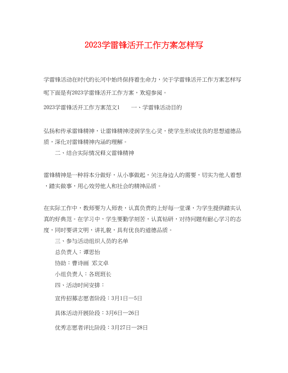 2023年学雷锋活动工作计划怎样写范文.docx_第1页