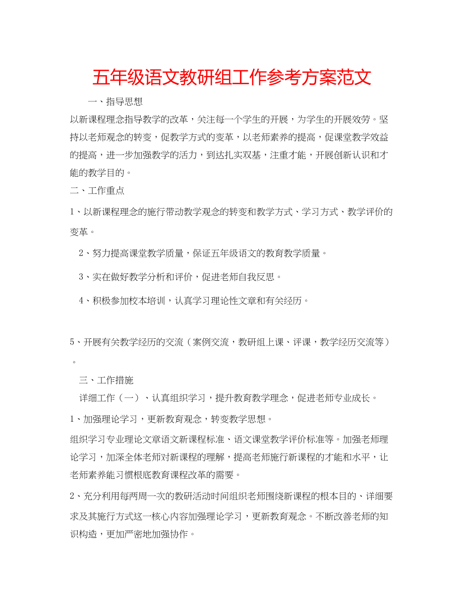 2023年五级语文教研组工作计划范文.docx_第1页