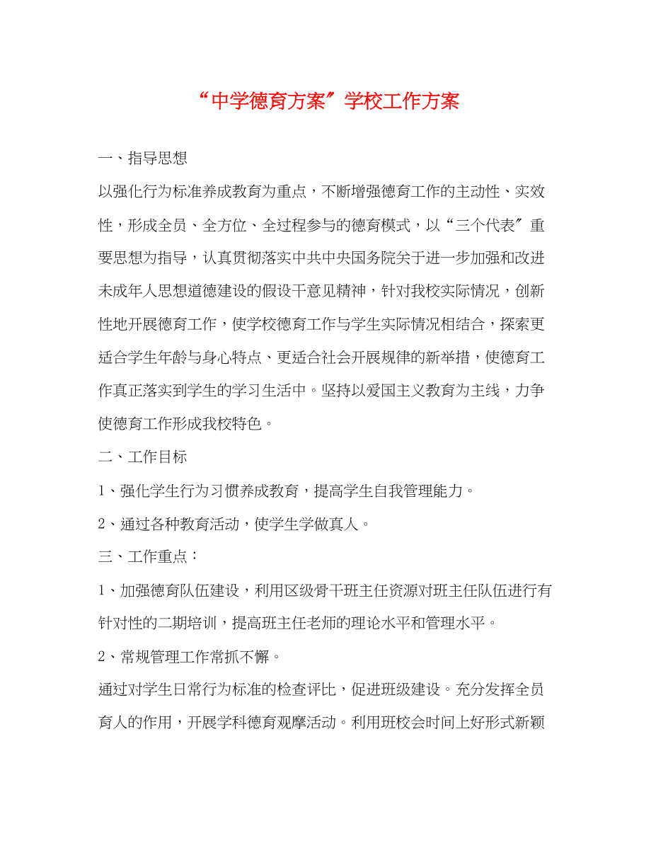 2023年德育计划学校工作计划范文.docx_第1页