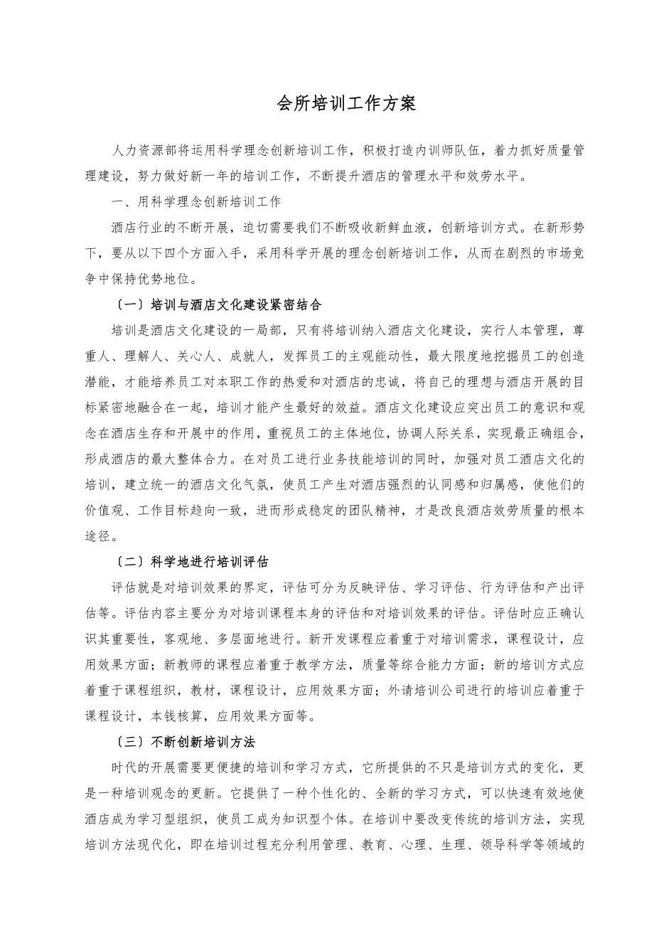 2023年会所培训工作计划 培训课题.doc_第1页