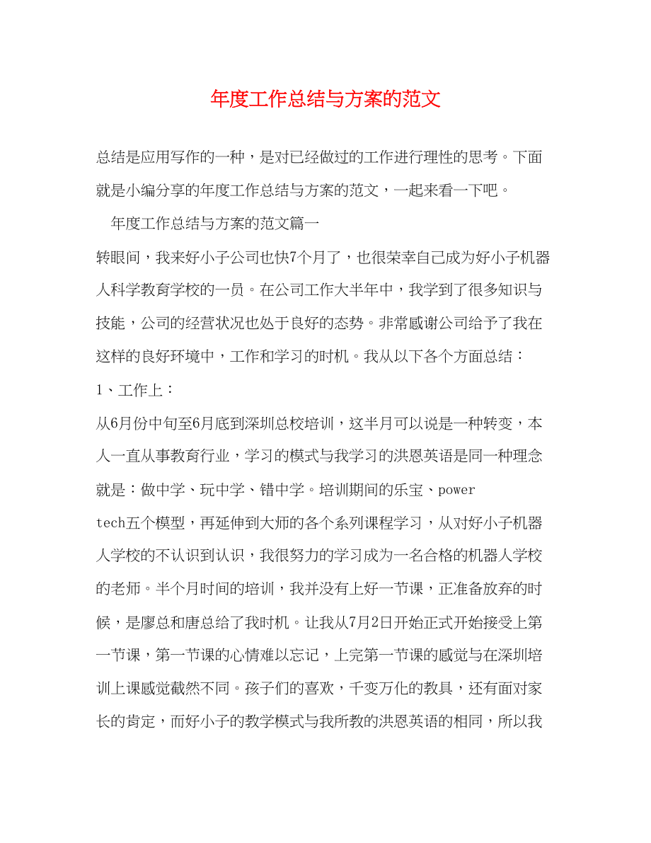 2023年度工作总结与计划的范文.docx_第1页