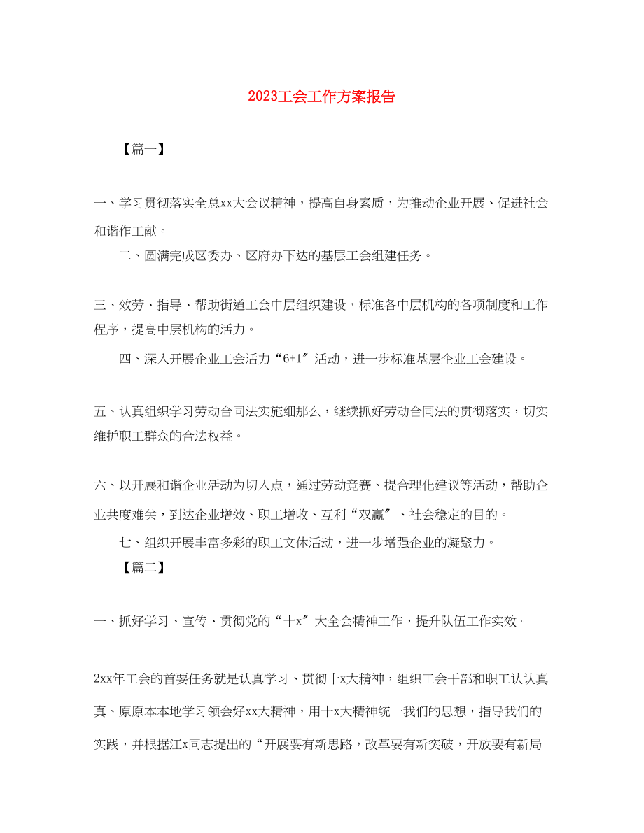 2023年工会工作计划报告范文.docx_第1页