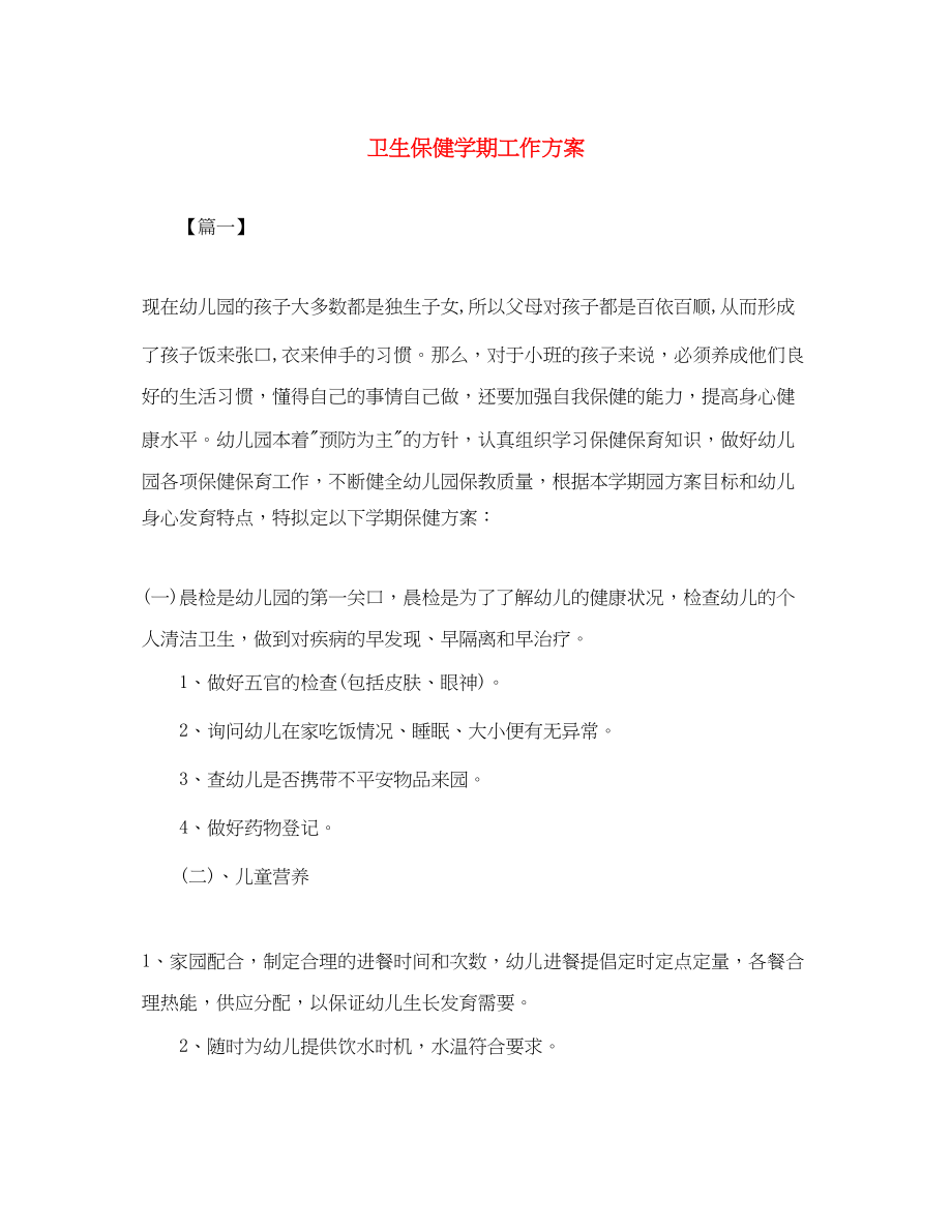 2023年卫生保健学期工作计划2范文.docx_第1页