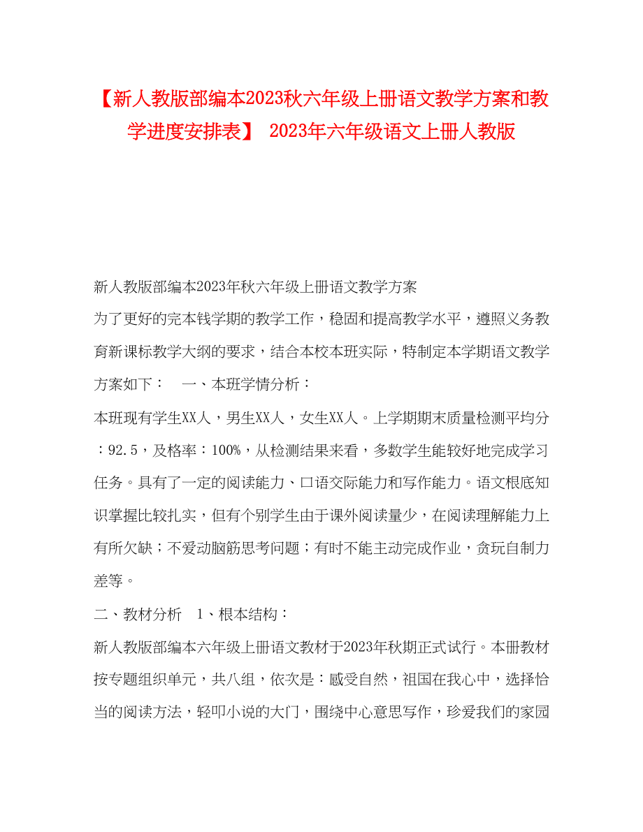 2023年新人教版部编本秋六年级上册语文教学计划和教学进度安排表六年级语文上册人教版范文.docx_第1页