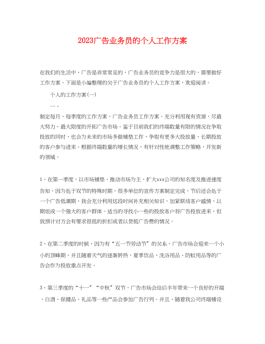 2023年广告业务员的个人工作计划范文.docx_第1页