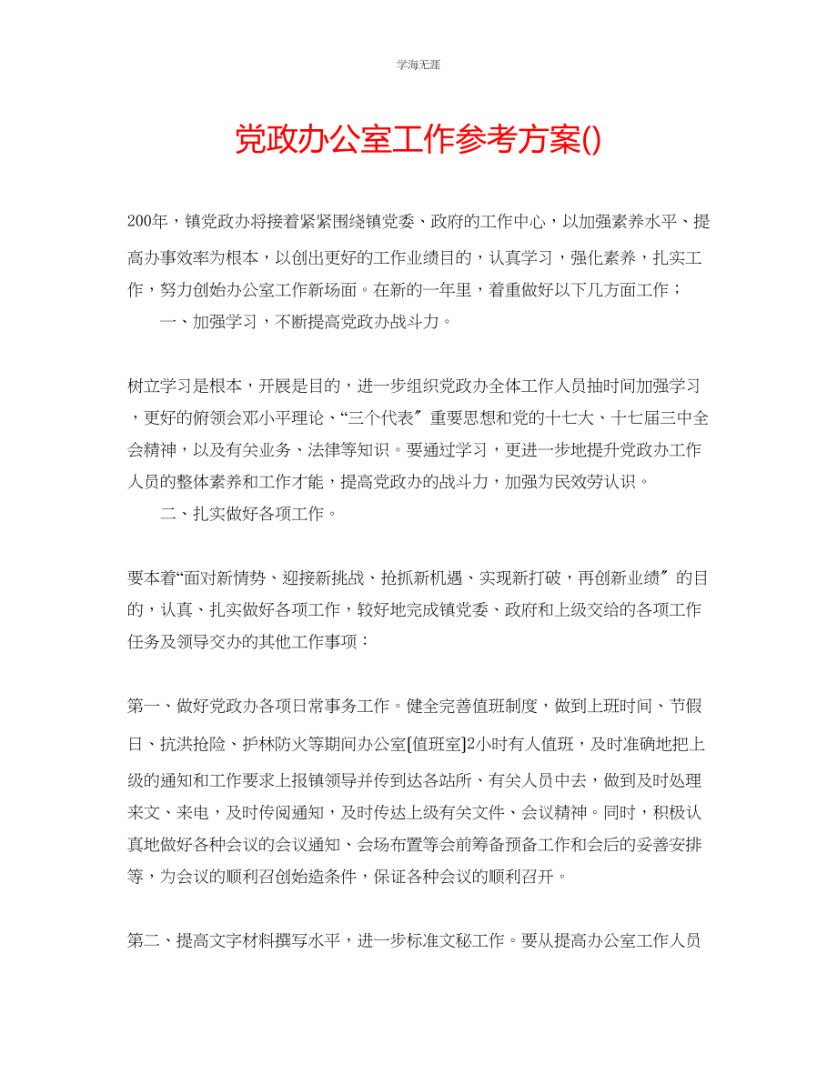 2023年党政办公室工作计划3范文.docx_第1页