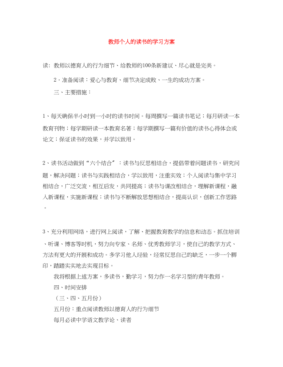 2023年教师个人的读书的学习计划范文.docx_第1页