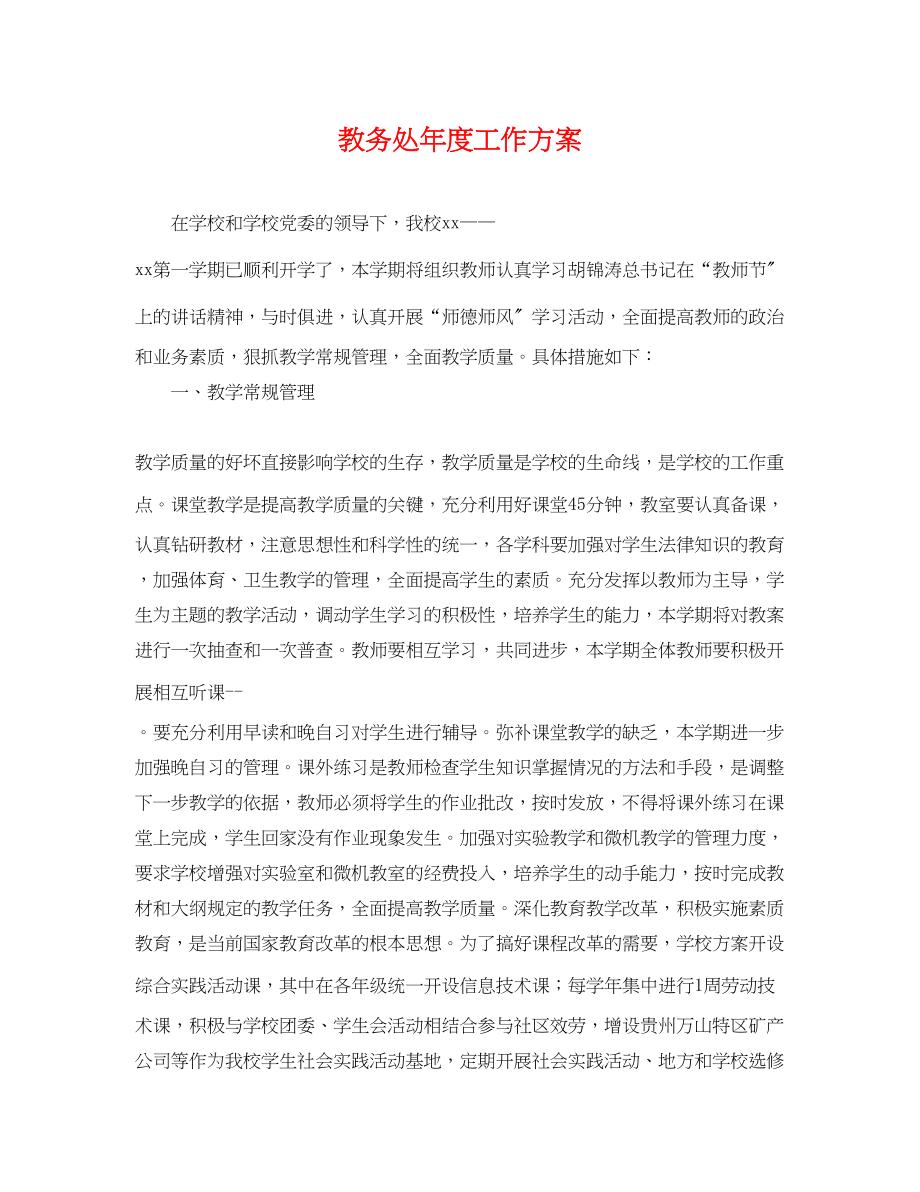 2023年教务处度工作计划3范文.docx_第1页