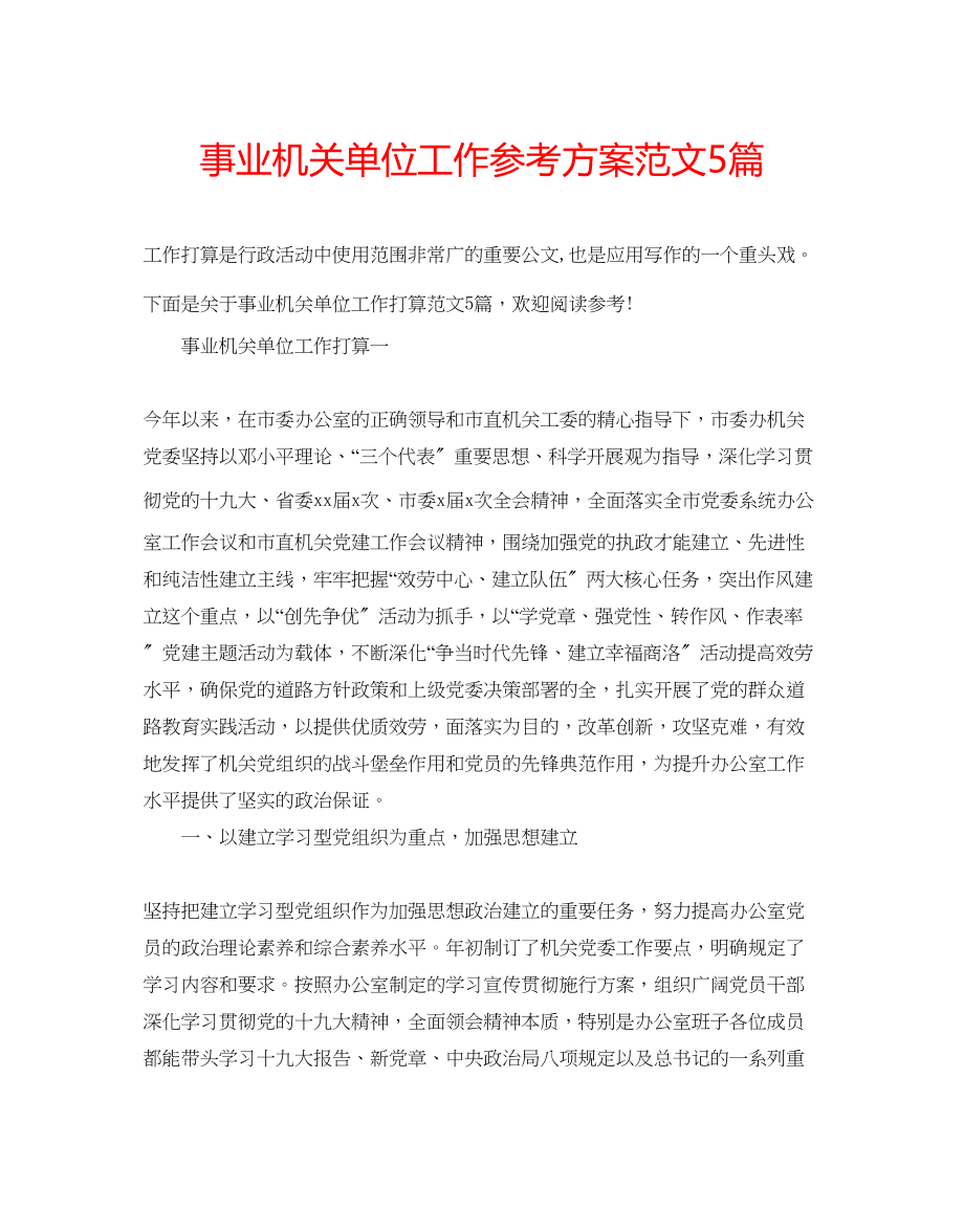 2023年事业机关单位工作计划范文5篇.docx_第1页