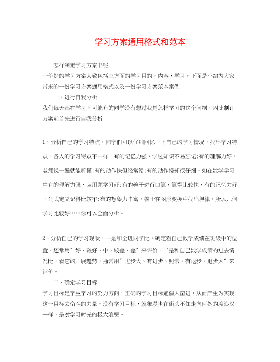 2023年学习计划通用格式和范本范文.docx_第1页