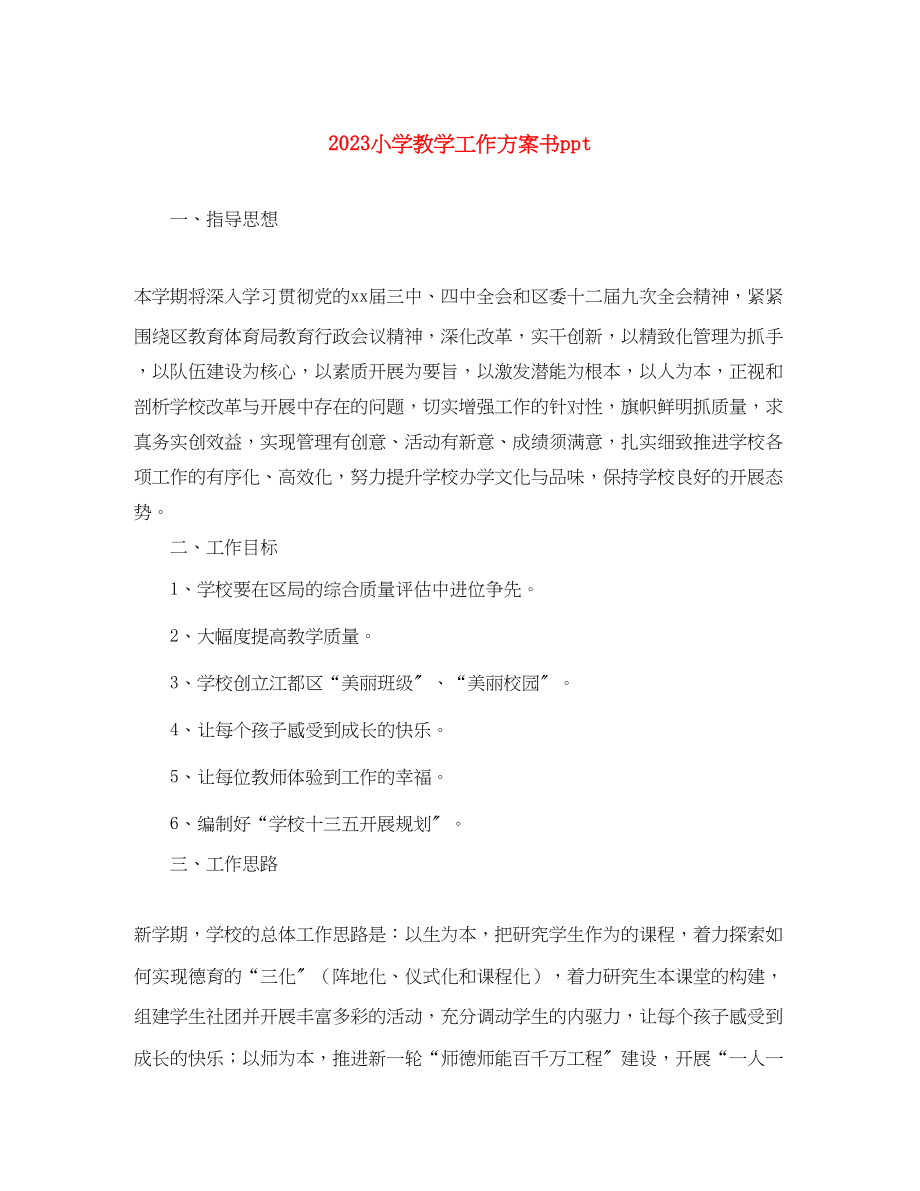 2023年小学教学工作计划书ppt范文.docx_第1页