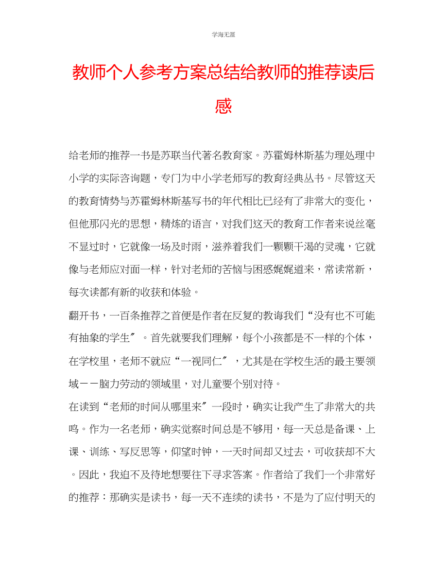 2023年教师个人计划总结《给教师的推荐》读后感.docx_第1页