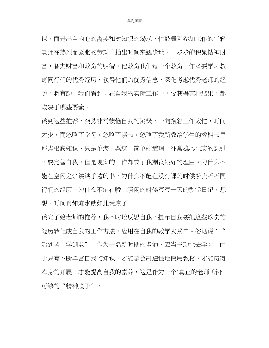 2023年教师个人计划总结《给教师的推荐》读后感.docx_第2页