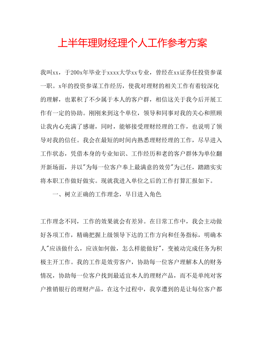 2023年上半理财经理个人工作计划.docx_第1页