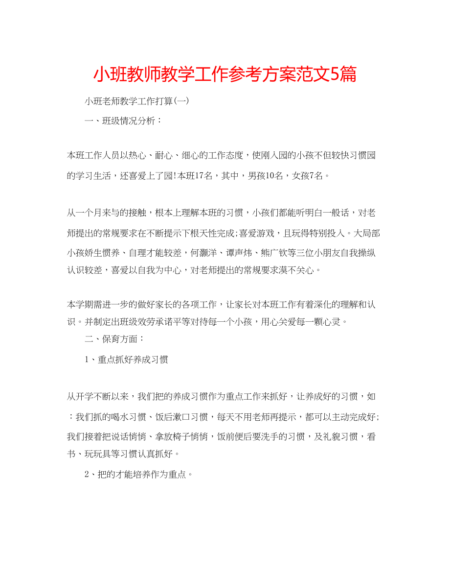 2023年小班教师教学工作计划范文5篇.docx_第1页