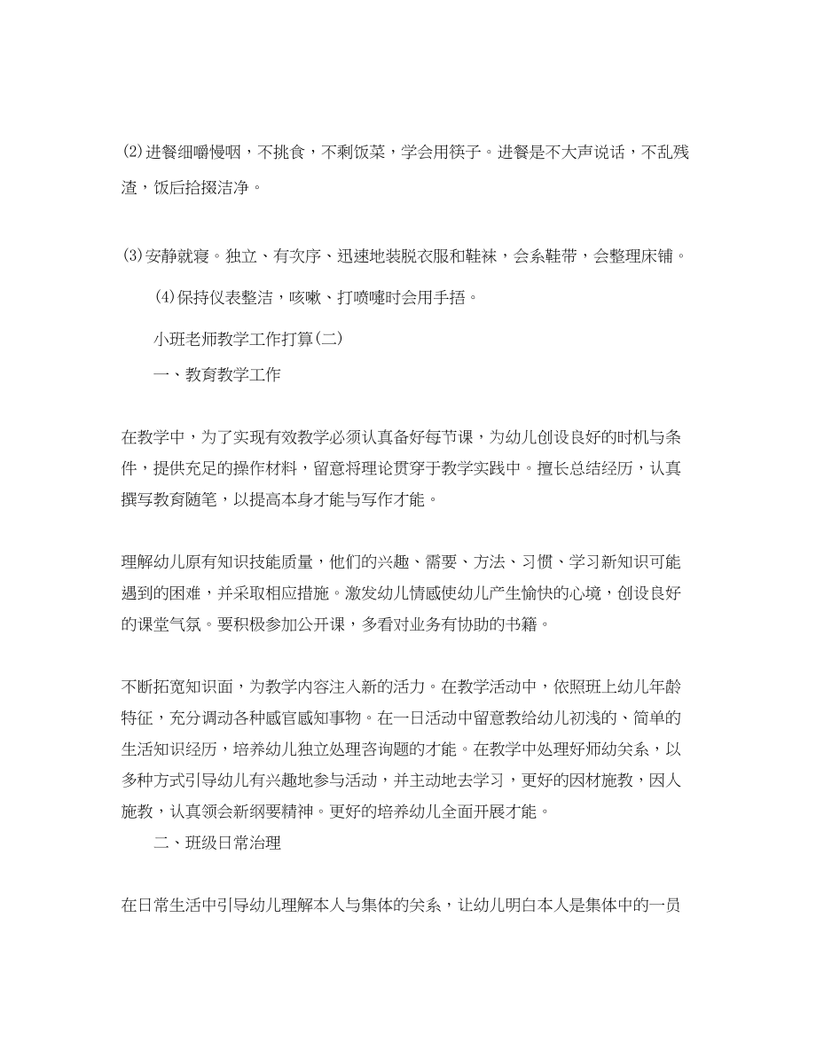 2023年小班教师教学工作计划范文5篇.docx_第3页