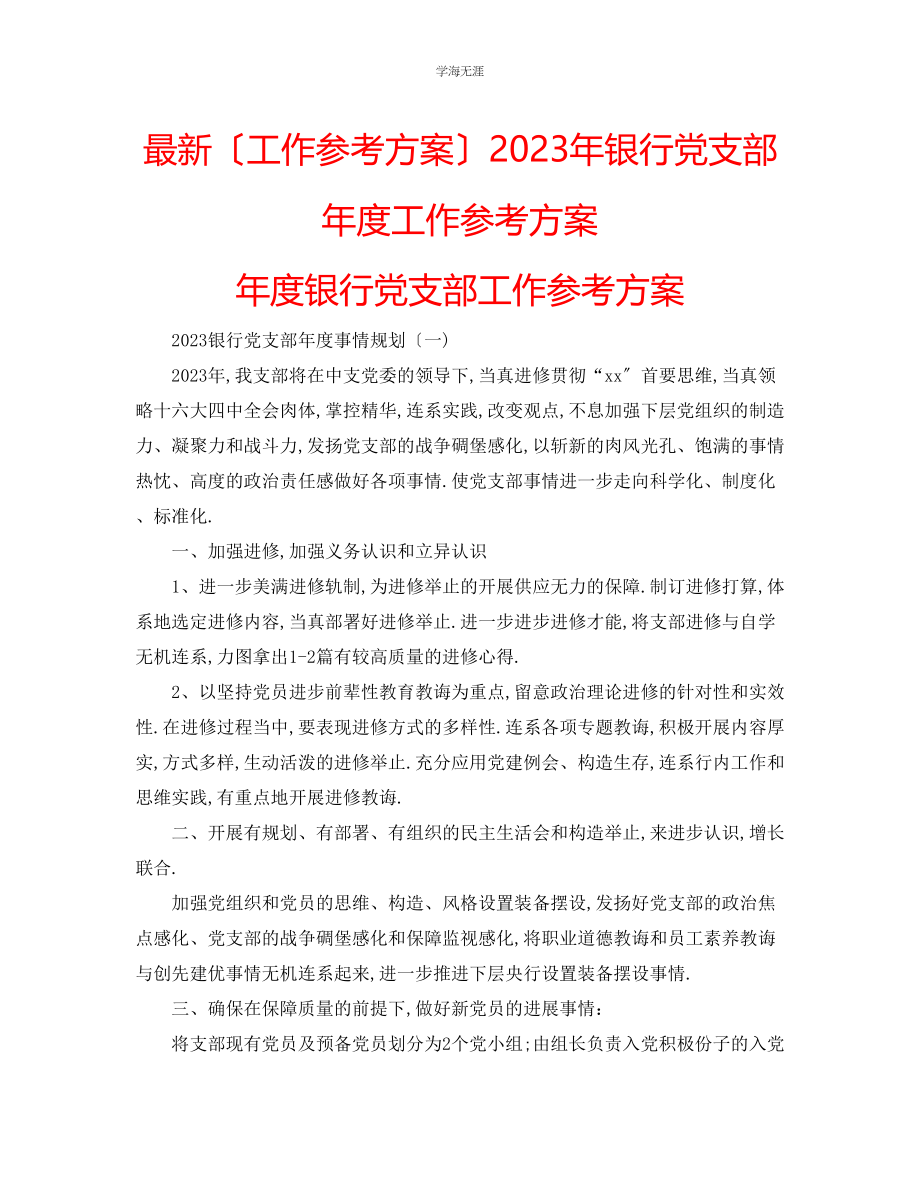 2023年工作计划银行党支部度工作计划度银行党支部工作计划范文.docx_第1页