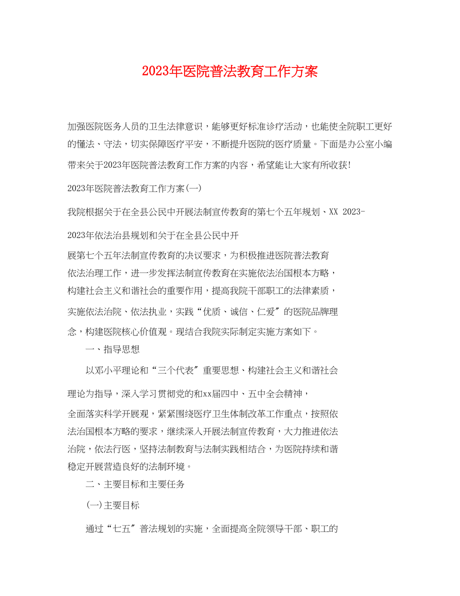 2023年医院普法教育工作计划范文.docx_第1页