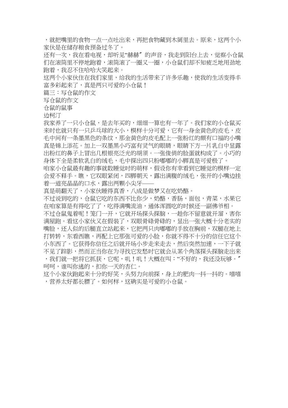 2023年我爱仓ۥ鼠作文400字范文.docx_第2页