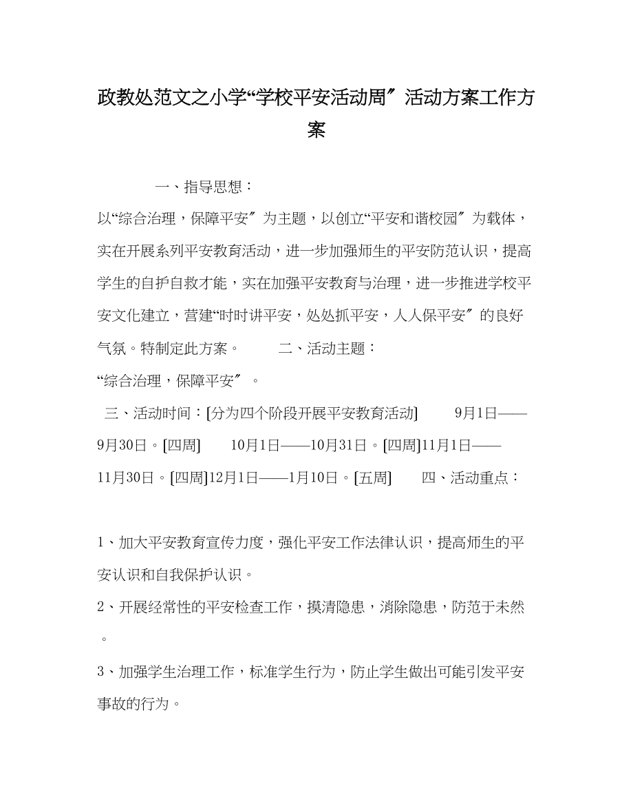 2023年政教处范文小学学校安全活动周活动方案工作计划.docx_第1页