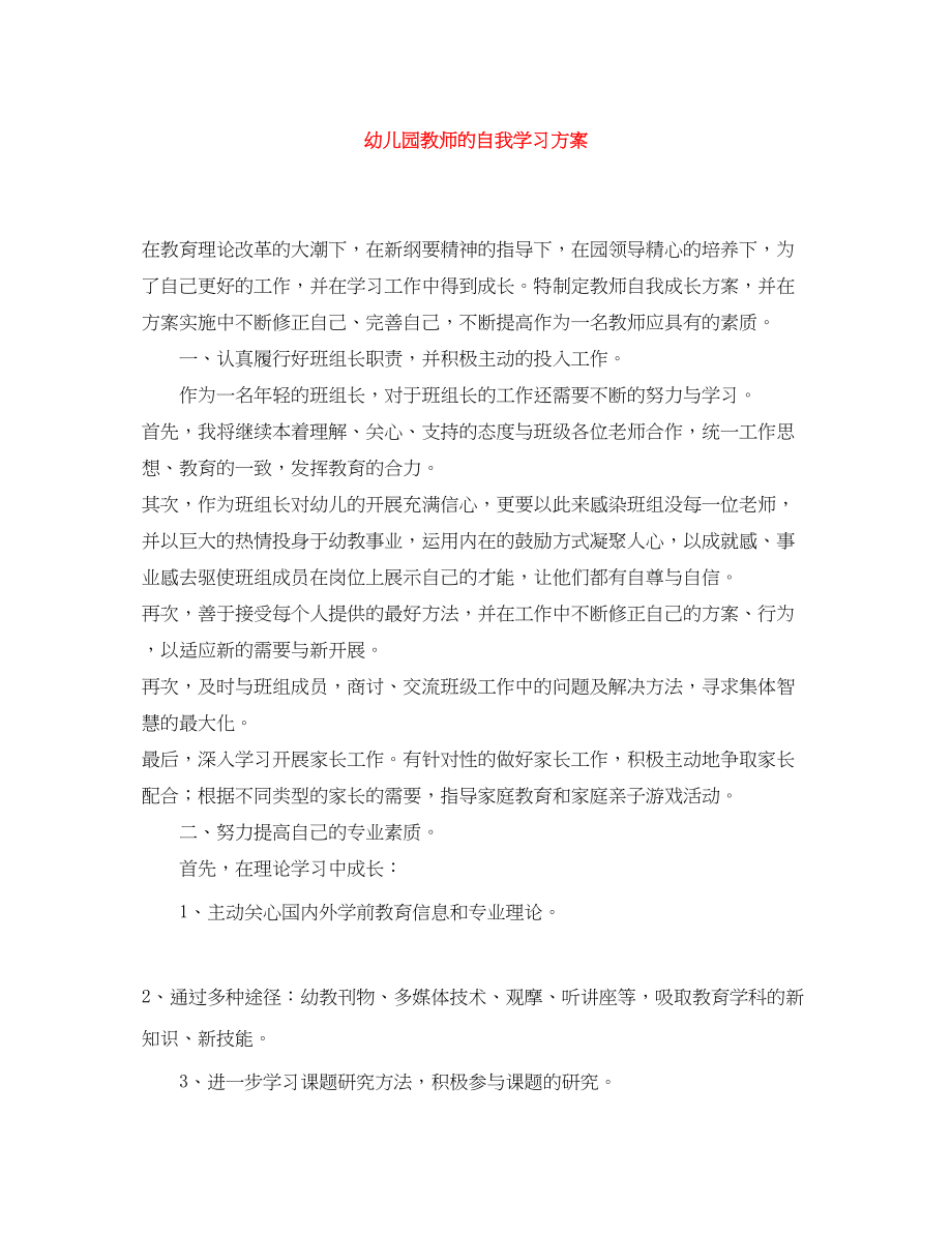 2023年幼儿园教师的自我学习计划范文.docx_第1页