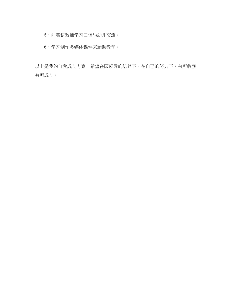 2023年幼儿园教师的自我学习计划范文.docx_第3页