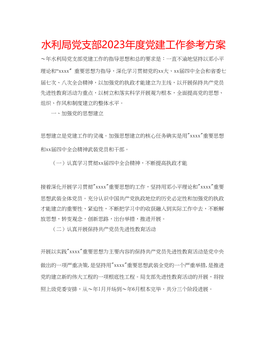 2023年水利局党支部度党建工作计划范文.docx_第1页