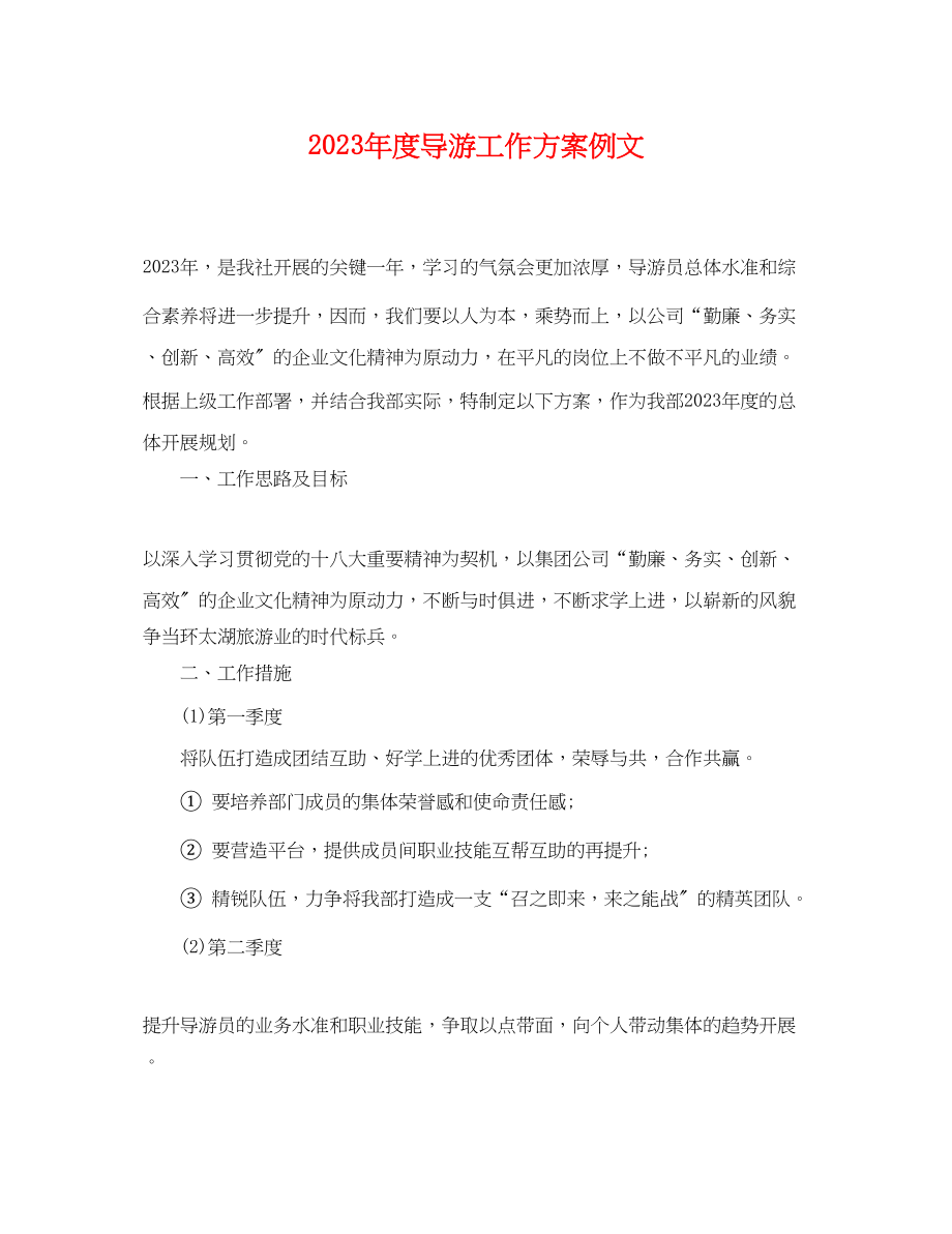 2023年度导游工作计划例文范文.docx_第1页