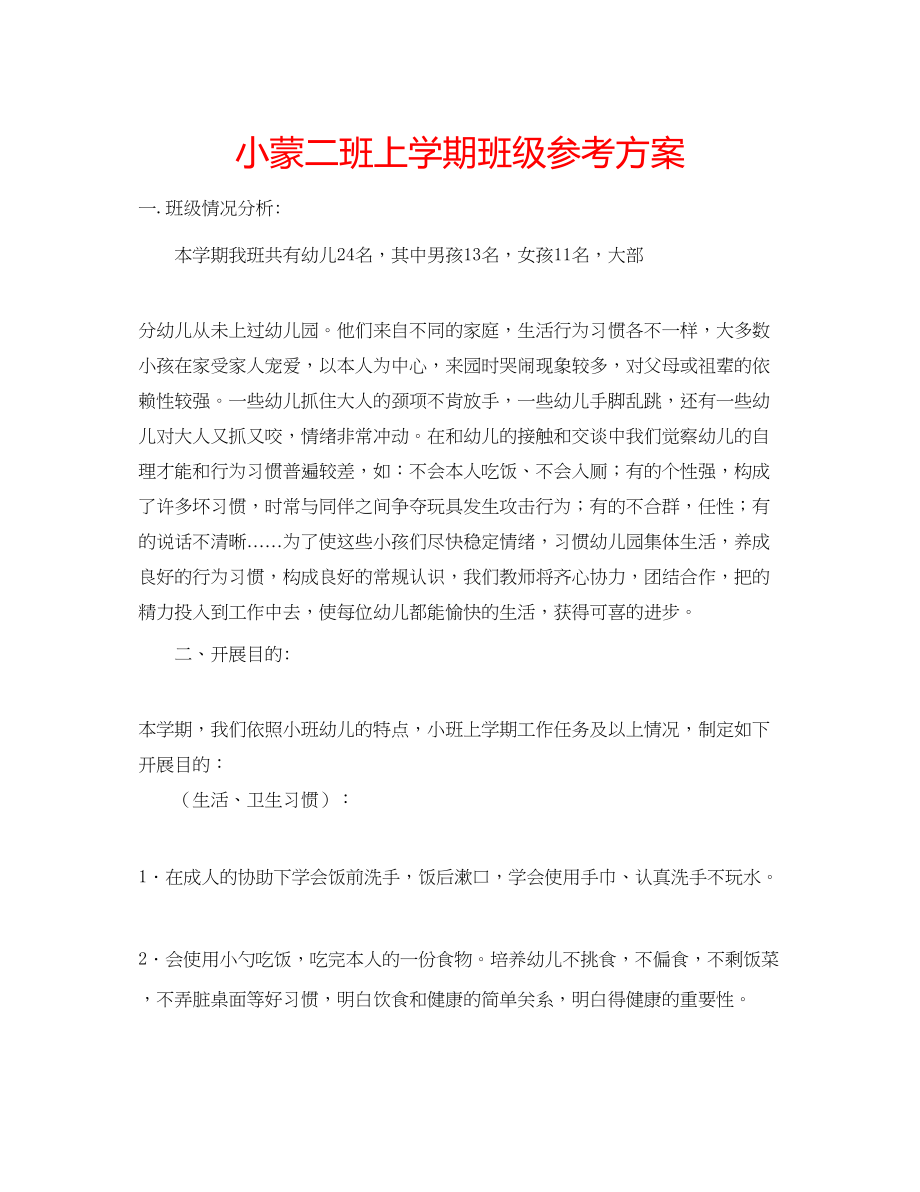 2023年小蒙二班上学期班级计划范文.docx_第1页