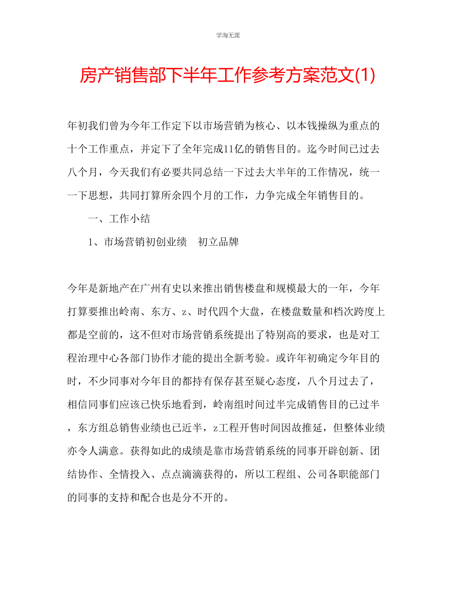 2023年房产销售部下半工作计划1范文.docx_第1页