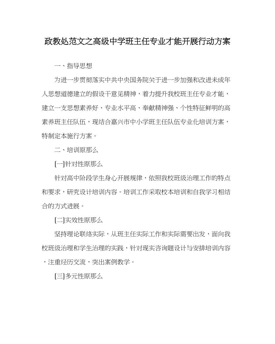 2023年政教处范文高级班主任专业能力发展行动计划.docx_第1页