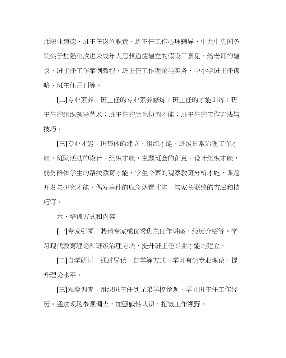 2023年政教处范文高级班主任专业能力发展行动计划.docx_第3页